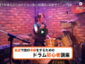 最速で伴奏するためのドラム初心者講座