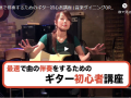 最速で伴奏するためのギター初心者講座